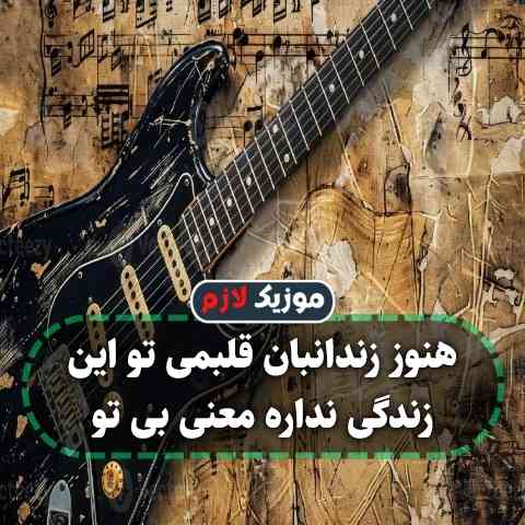 دانلود آهنگ هنوز زندانبان قلبمی تو